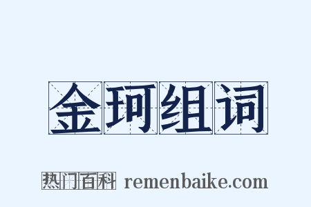 金珂组词是什么意思的图片